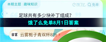 《饿了么》猜答案免单夏季第六期8月1日答案分享