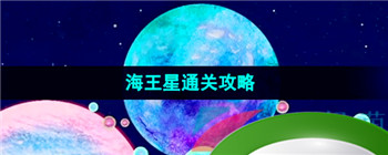 《流浪小星》海王星通关攻略