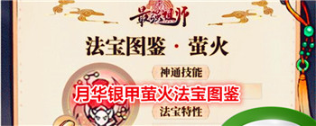 《最强祖师》月华银甲萤火法宝图鉴