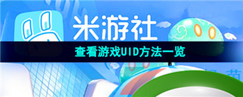 《米游社》查看游戏UID方法一览