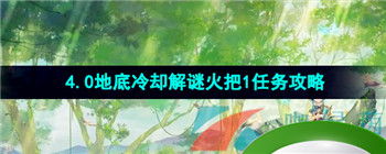 《原神》4.0地底冷却解谜火把1任务解锁攻略