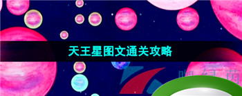 《流浪小星球》天王星图文通关攻略