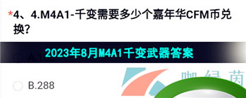 《穿越火线手游》2023年8月M4A1千变武器答案