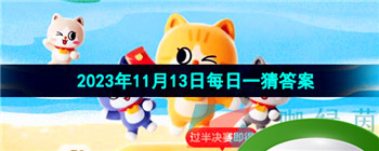 《淘宝》丹枫迎秋季2023年11月13日每日一猜答案