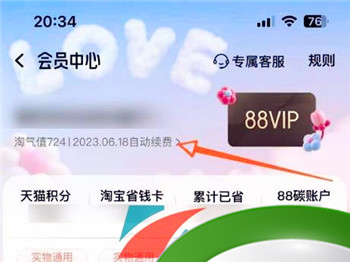 《淘宝》88vip自动续费取消方法