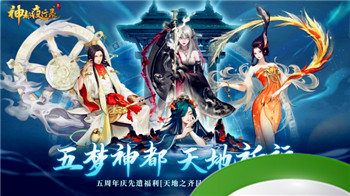 天地之齐昆仑墟《神都夜行录》五周年庆典预热活动火爆来袭！