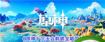 《原神》沉玉谷鹈鹕宝箱攻略