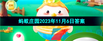 《支付宝》蚂蚁庄园2023年11月6日每日一题答案