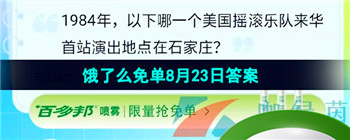 《饿了么》猜答案免单夏季第九期8月23日答案分享