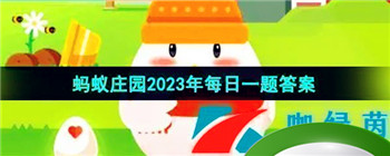 《支付宝》蚂蚁庄园2023年9月29日每日一题答案（2）