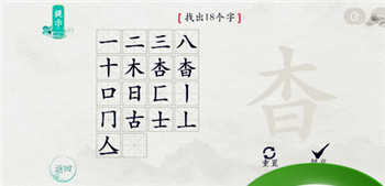 离谱的汉字杳找出18个字通关攻略5