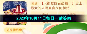 《淘宝》丹枫迎秋季2023年10月11日每日一猜答案