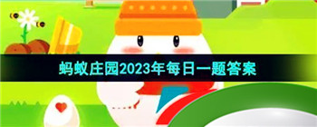 《支付宝》蚂蚁庄园2023年9月14日每日一题答案