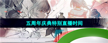 《明日方舟》五周年庆典特别直播时间介绍