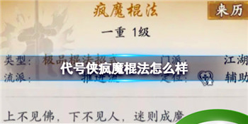 代号侠疯魔棍法怎么样 疯魔棍法武学介绍