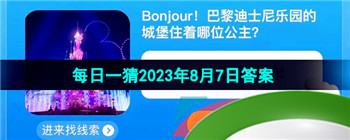 《淘宝》盛夏光年季每日一猜2023年8月7日答案分享