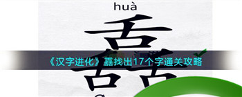 《汉字进化》舙找出17个字通关攻略