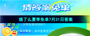 《饿了么》猜答案免单夏季第六期7月31日答案分享