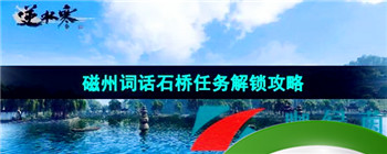 《逆水寒手游》磁州词话石桥任务解锁攻略