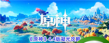 《原神》4.4版凝光攻略