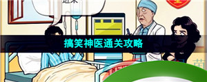 《爆梗脑洞》搞笑神医通关攻略