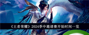 《王者荣耀》2024季中邀请赛开始时间一览