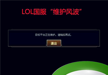 lol维护体验服可以玩吗