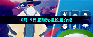 《光遇》2023年10月19日复刻先祖位置介绍