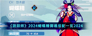 《阴阳师》2024蝴蝶精御魂搭配一览2024