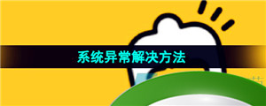 《妙鸭相机》系统异常解决方法