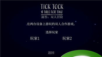 tick tock怎么两个人一起玩？滴答：双人冒险怎么联机？