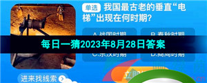 《淘宝》盛夏光年季每日一猜2023年8月28日答案