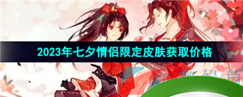 《王者荣耀》2023年七夕情侣限定皮肤获取价格