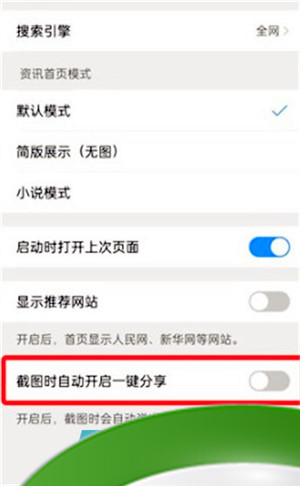 《夸克浏览器》截图一键分享功能关闭方法