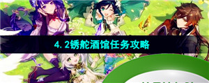 《原神》4.2锈舵酒馆任务攻略