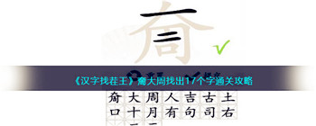 《汉字找茬王》奝大周找出17个字通关攻略