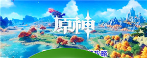 《原神》五郎培养攻略-第1张-手游攻略-百事兴