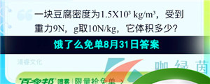 《饿了么》猜答案免单夏季第十期8月31日答案分享