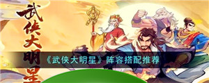 《武侠大明星》阵容搭配推荐-第1张-手游攻略-百事兴