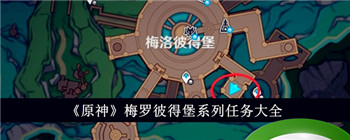 《原神》梅罗彼得堡系列任务大全