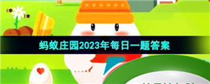 《支付宝》蚂蚁庄园2023年9月28日每日一题答案