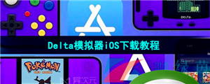 《Delta模拟器》iOS下载教程