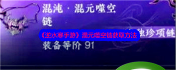 《逆水寒手游》混元噬空链获取方法