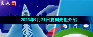 《光遇》2023年9月21日复刻先祖介绍