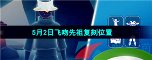 《光遇》2024年5月2日复刻先祖位置