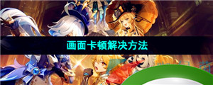 《云原神网页版》画面卡顿解决方法