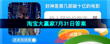 《淘宝》淘宝大赢家每日一猜2023年7月31日答案