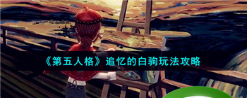 《第五人格》追忆的白驹玩法攻略