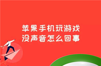 手机游戏没有声音什么原因