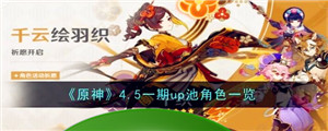 《原神》4.5一期up池角色一览-第1张-手游攻略-百事兴